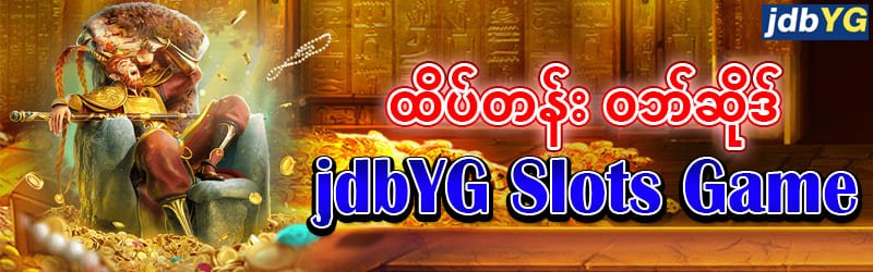 jdbYG စလော့ဂိမ်း