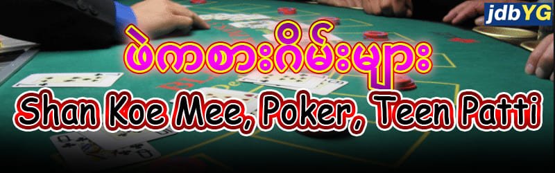JDBYG ဖဲကစားဂိမ်းများ