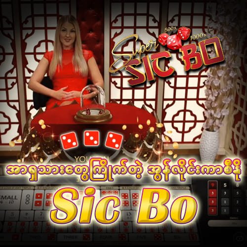 Sic Bo (စစ်ဘို)