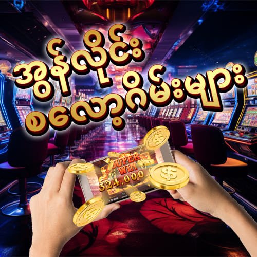 စလော့ဂိမ်း