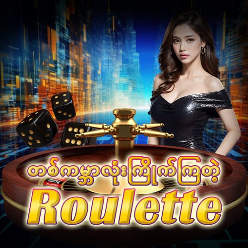 Roulette (ရူးလက်)