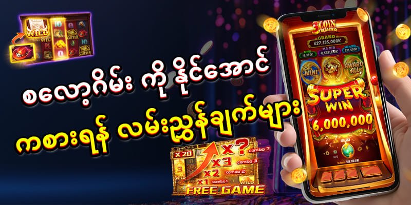 စလော့ဂိမ်း