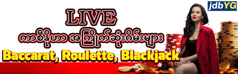 jdbYG Live ကာစီနို
