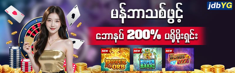 200% ကြိုဆိုဘောနပ်ပရိုမိုးရှင်း