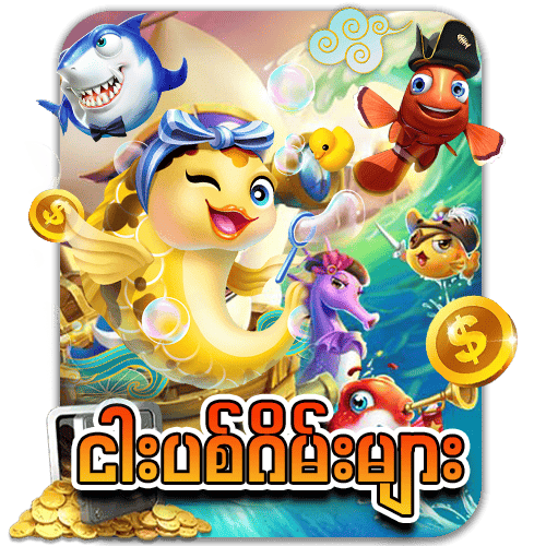 ငါးပစ်ဂိမ်း