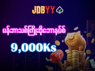 ပရိုမိုးရှင်း JDBYY