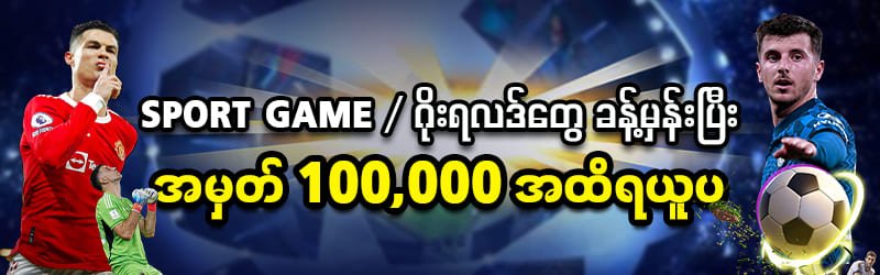 ဘောလုံးခန်းမှန်ပြီး 100,000  ထိရယူပါ