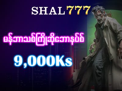 ပရိုမိုးရှင်း SHAL777