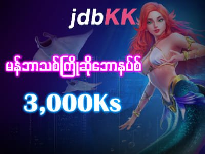 ပရိုမိုးရှင်း JDBKK