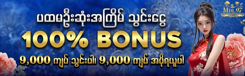 သွင်းငွေ 100% Bonus
