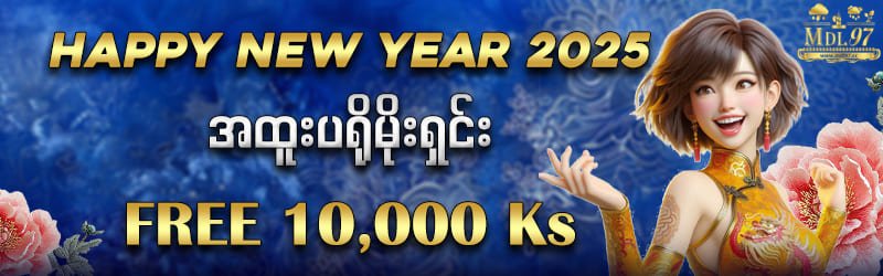 Happy New Year 2025 ဖရီးဘောနပ် 10,000ကျပ်