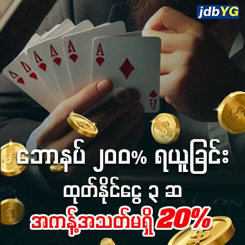 ဘောနပ် ၂၀၀% ရယူခြင်း