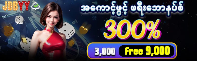 အကောင့်ဖွင့်ဖရီးဘောနပ် 300%