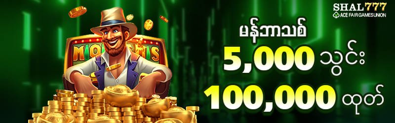 မန်ဘာသစ်ဖရီး 100,000 ကျပ်