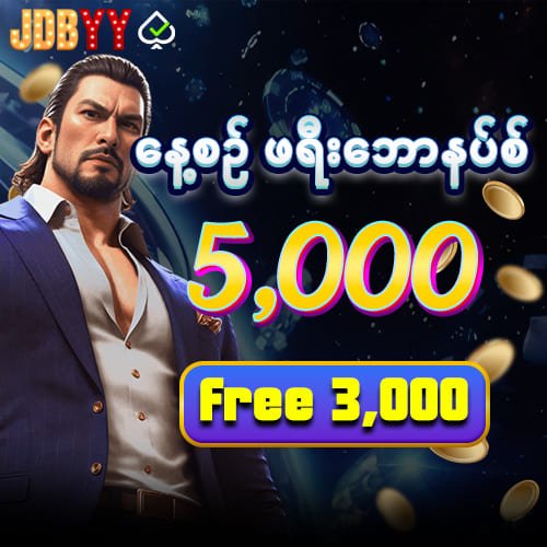 နေ့စဉ်ဖရီးဘောနပ် Free 5,000