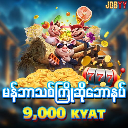 အကောင့်ဖွင့်ဖရီး 9,000 ကျပ်