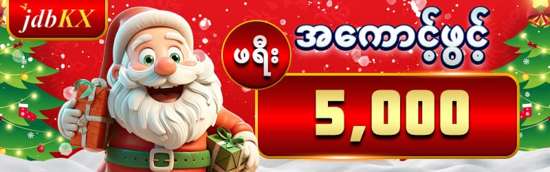 ဖရီးဘောနပ် 5,000