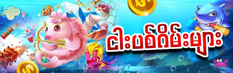 ငါးပစ်ဂိမ်း