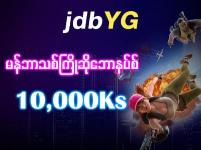 ပရိုမိုးရှင်း JDBYG