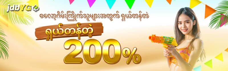 YGJDB `ရှယ်ဘောနပ် 200%