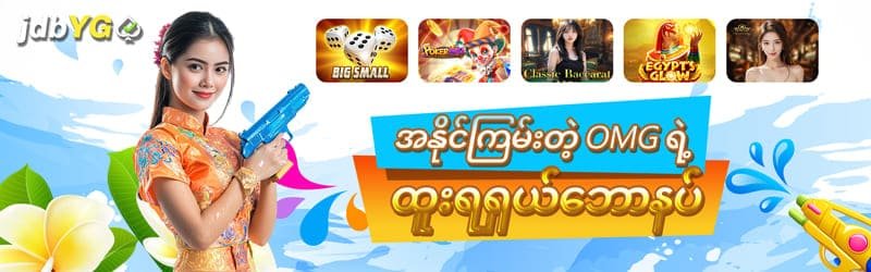 OMG အထူးရှယ်ဘောနပ်