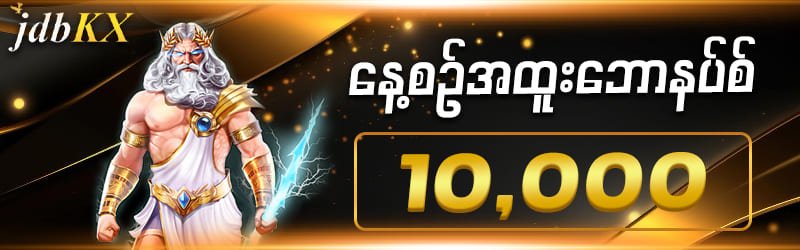 မန်ဘာသစ်ဘောနပ်စ် 10,000Ks