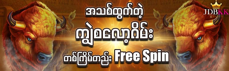 ကျွဲစလော့ဂိမ်း