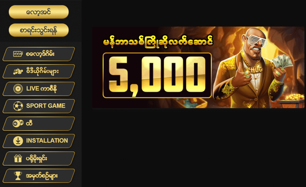 မန်ဘာသစ် အထူးအပိုဆု 5,000ks