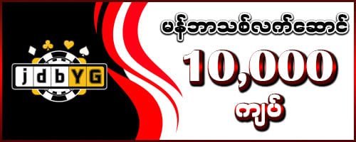 jdbyg မန်ဘာသစ်လက်ဆောင် 10,000 ကျပ်