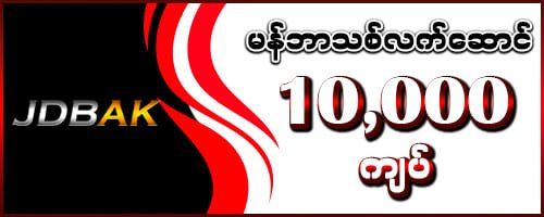 jdbak မန်ဘာသစ်လက်ဆောင် 10,000 ကျပ်
