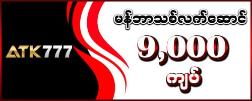 atk777 မန်ဘာသစ်လက်ဆောင် 9,000 ကျပ်