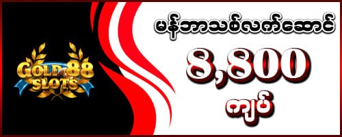 gold88 မန်ဘာသစ်လက်ဆောင် 8,800 ကျပ်