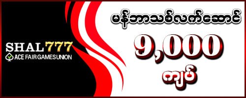 shal777 မန်ဘာသစ်လက်ဆောင် 9,000 ကျပ်
