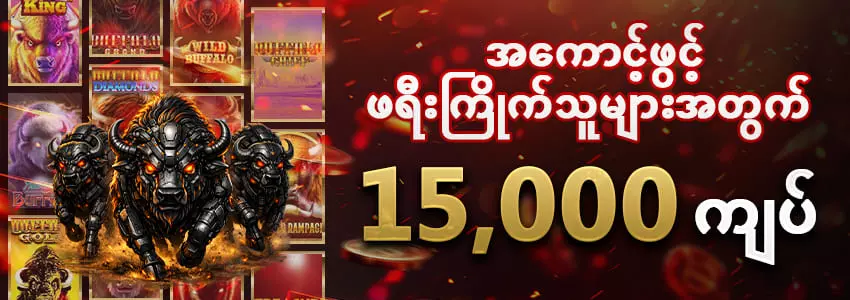 အကောင့်ဖွင်ဖရီး 15,000ကျပ်