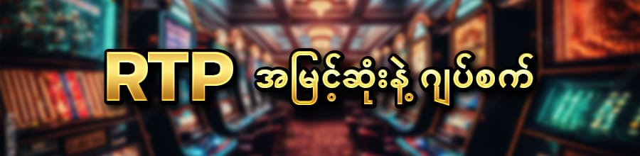 RPT မြင့်သောစလော့