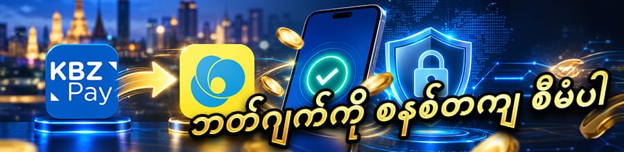 ငွေသွင်း ငွေထုတ်