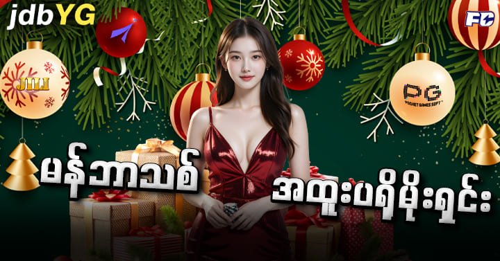 မန်ဘာသစ် အထူးပရိုမိုးရှင်း