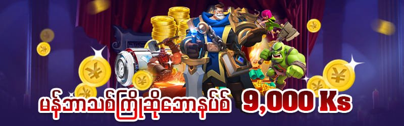JDByy Login ဘောနပ် 9,000 ကျပ်