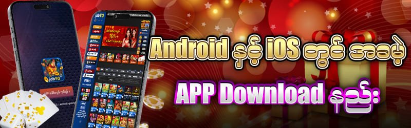 JDBYG App Android နှင့် iOS