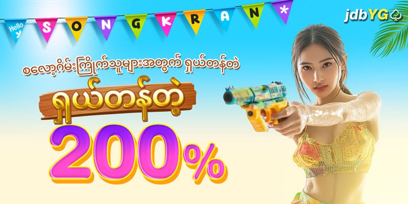 YGJDB မန်ဘာသစ်ဘောနပ် 200%