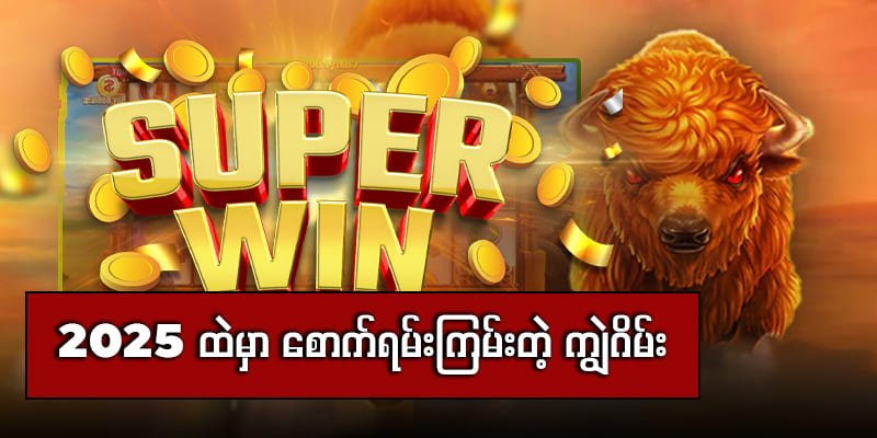 ကျွဲစလော့ဂိမ်း